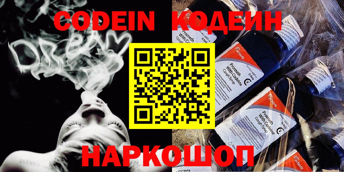 Codein напиток Lean (лин) Феодосия